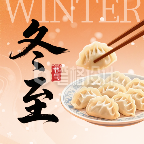 冬至节气饺子美食公众号次图