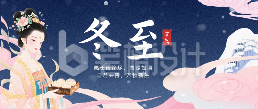 冬至节气中国风手绘公众号首图