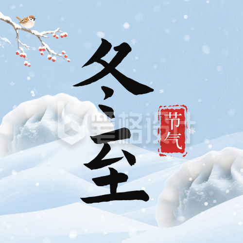 冬至节气饺子公众号次图