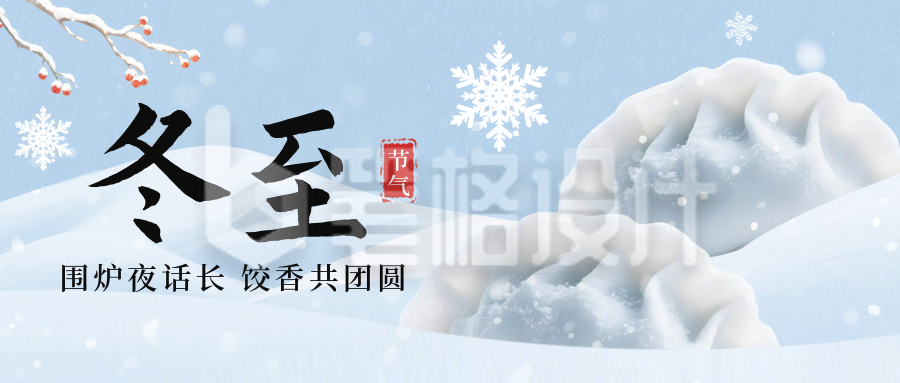 冬至节气饺子公众号首图