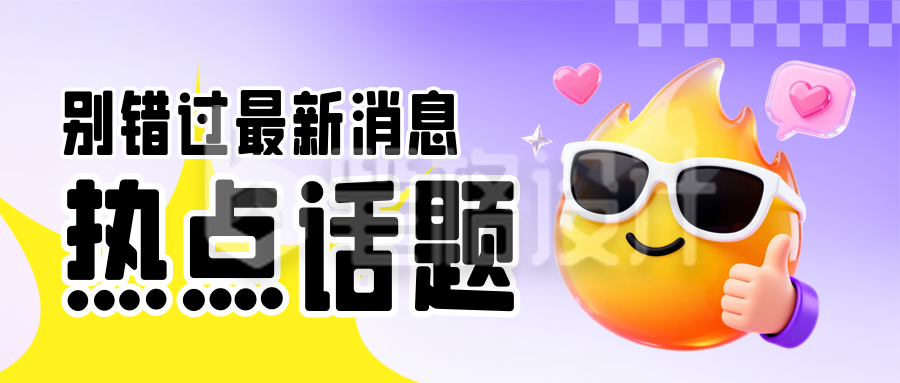 最新消息新闻资讯3D公众号首图