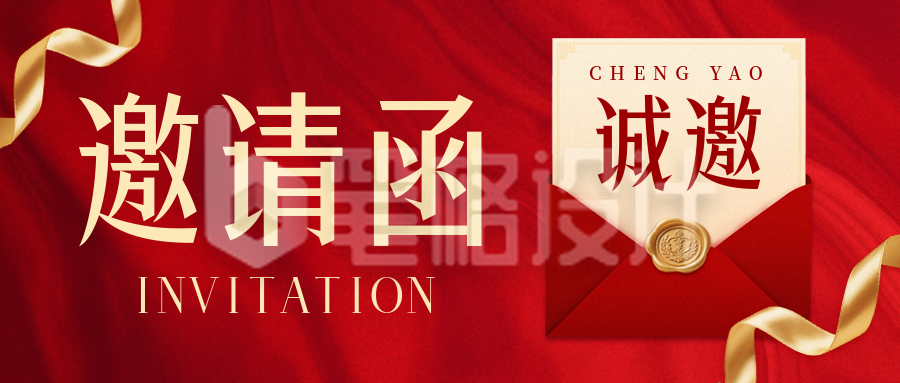 企业邀请函公众号首图