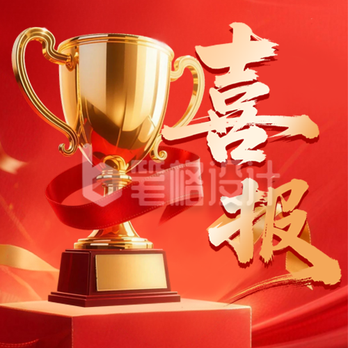 喜报表彰大会奖杯公众号次图