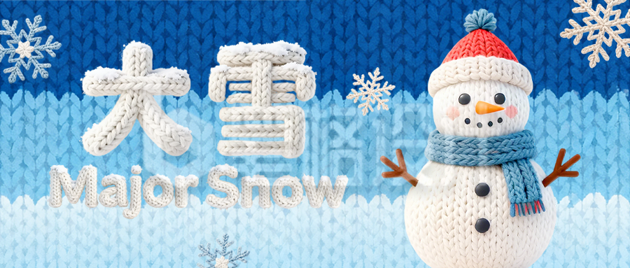 大雪针织毛线风创意公众号首图