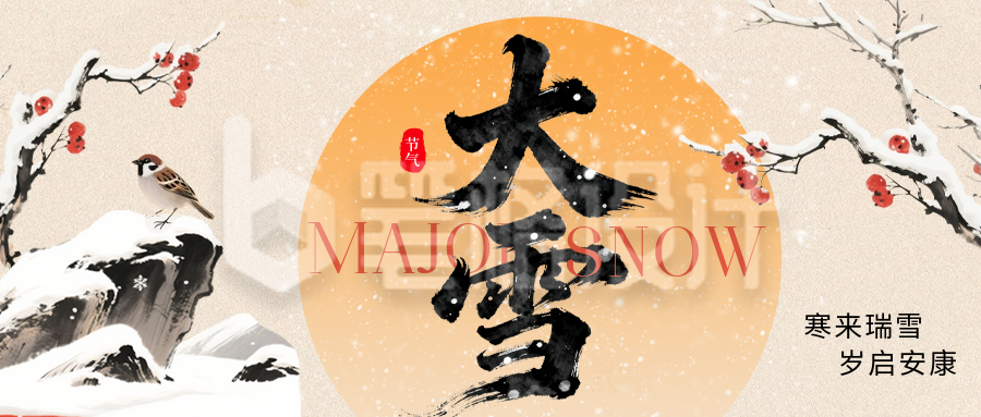 大雪手绘水墨风祝福公众号首图