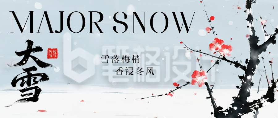 大雪水墨风梅花祝福公众号首图