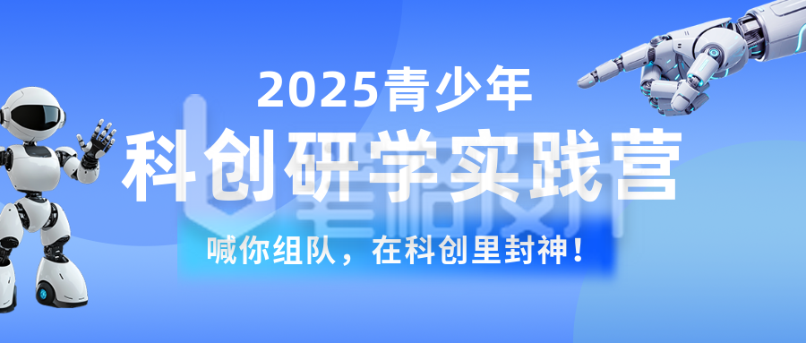 科技创新研学实践活动宣传公众号首图