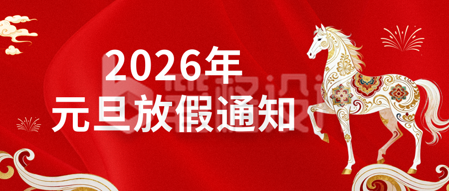马年元旦节放假通知祝福公众号首图