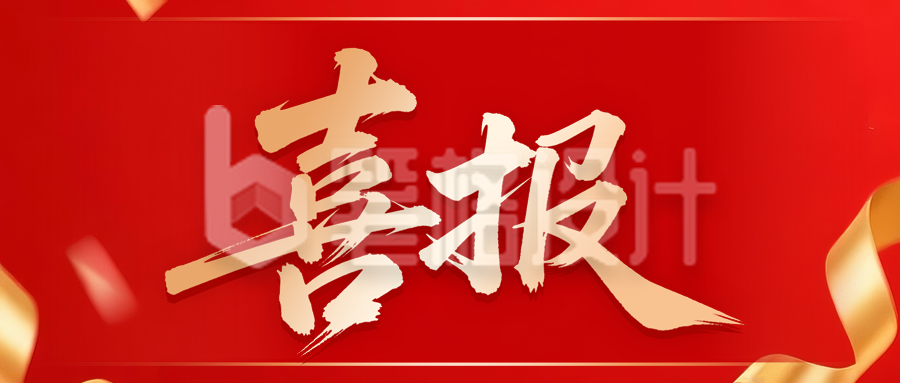 大气表彰晋升喜报公众号首图