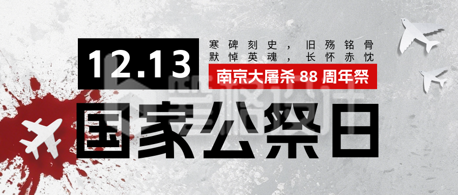 国家公祭日手机宣传公众号首图