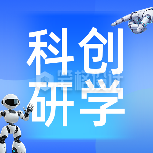 科技创新研学实践活动宣传公众号次图