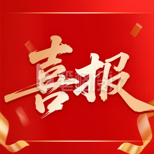 大气表彰晋升喜报公众号次图