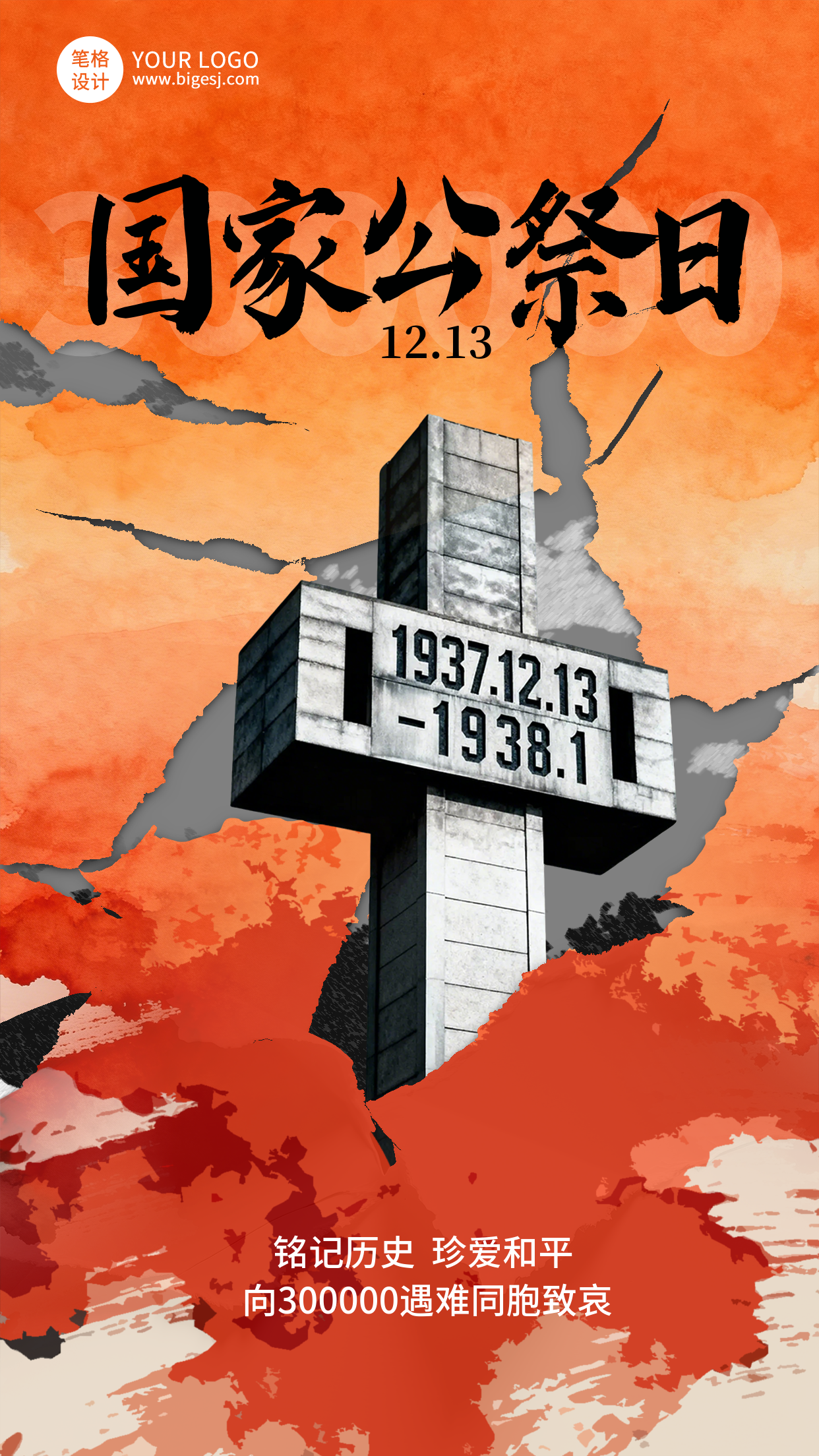 橙色简约国家公祭日宣传海报