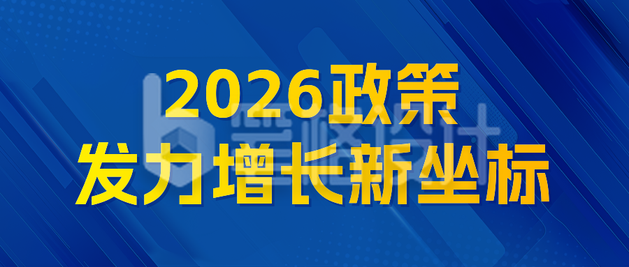 民生政策会议新闻宣传公众号首图