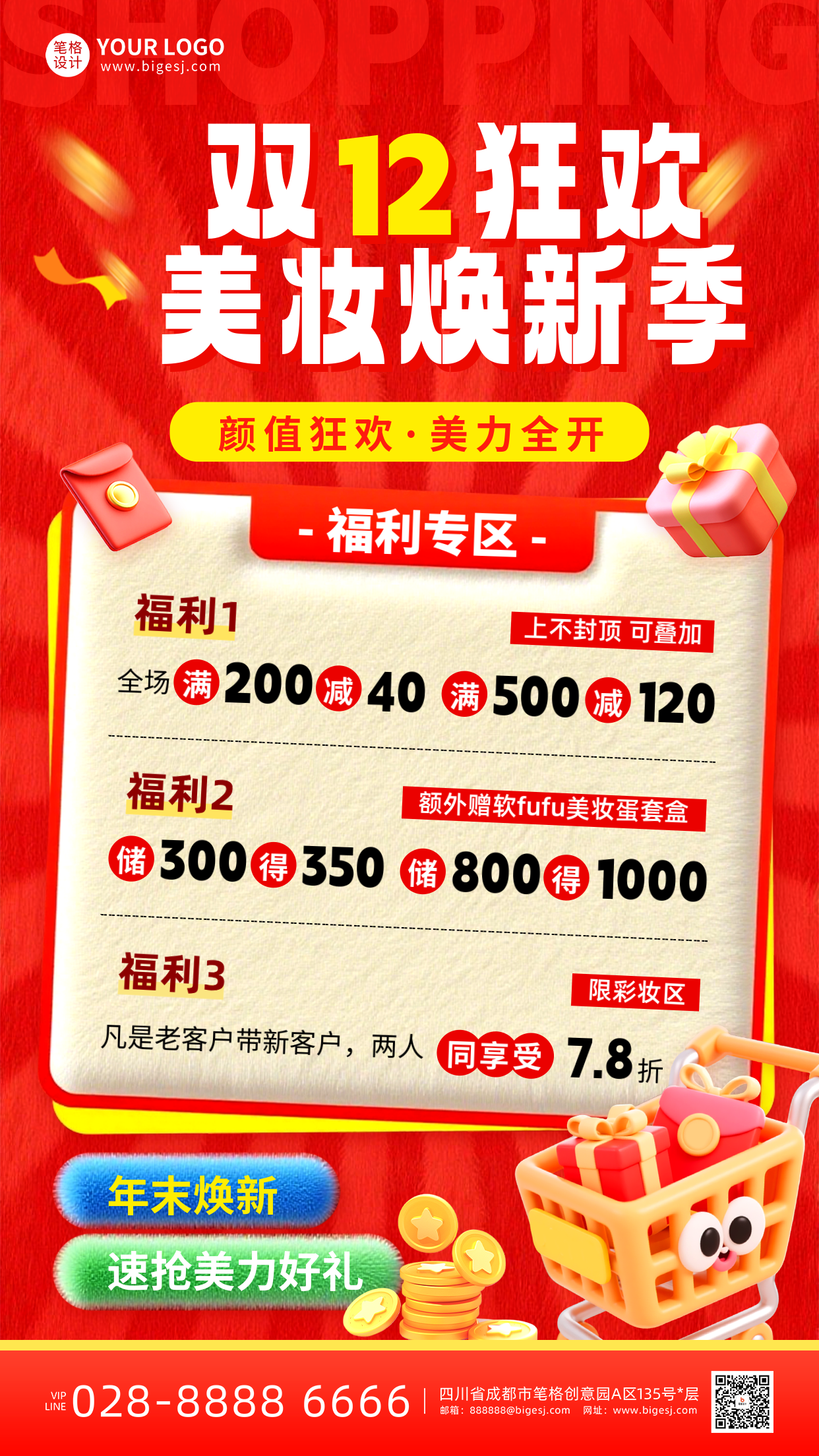 年终美容促销手机宣传海报