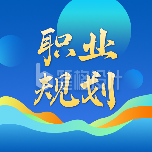 大学生职业规划大赛宣传公众号次图