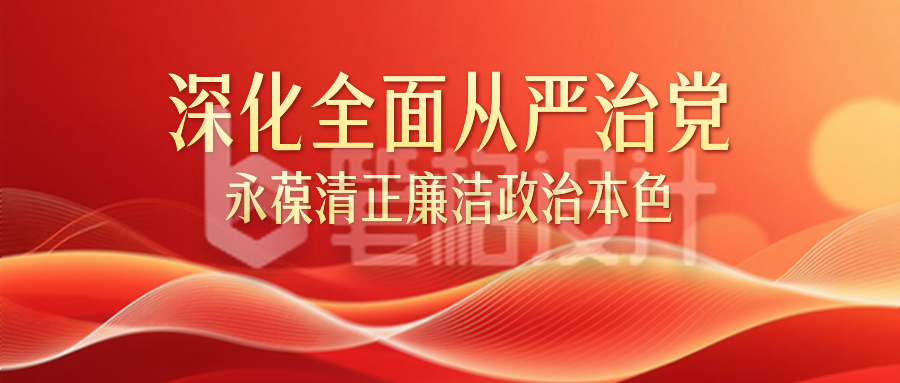 红色党政廉政宣传公众号首图