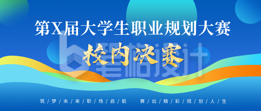 大学生职业规划大赛宣传公众号首图
