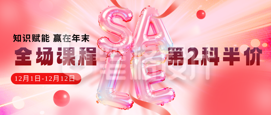 双十二教育培训活动促销宣传公众号首图