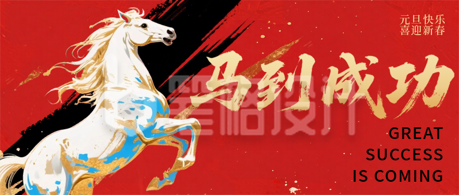 元旦节马年喜庆手绘宣传公众号首图