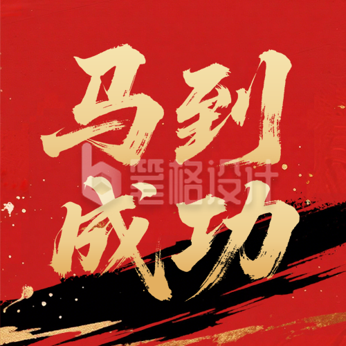 元旦节马年喜庆手绘宣传公众号次图