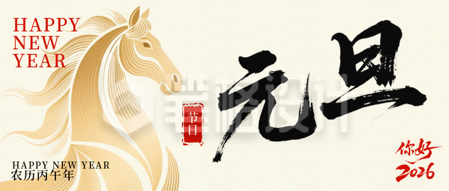 马年元旦节简约宣传公众号首图