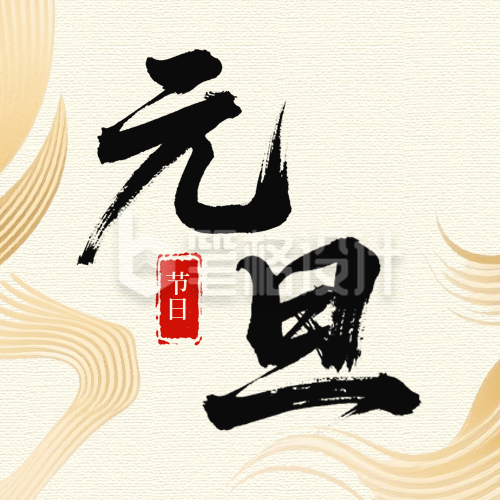 马年元旦节简约宣传公众号次图