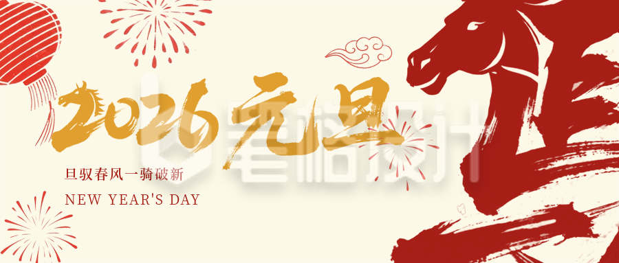 2026马年元旦节中国风祝福公众号首图
