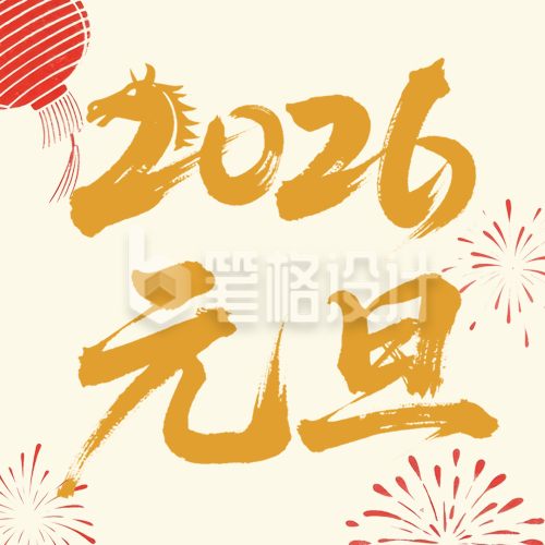2026马年元旦节中国风祝福公众号次图