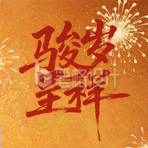 2026马年元旦节祝福简约宣传公众号次图