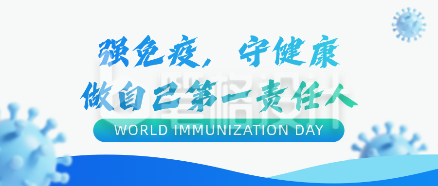 世界强化免疫日宣传公众号首图