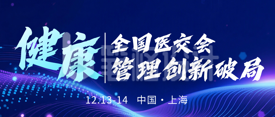 医疗健康交流会议活动公众号首图