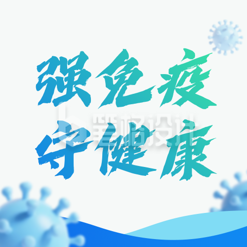 世界强化免疫日宣传公众号次图