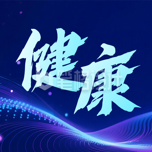 医疗健康交流会议活动公众号次图