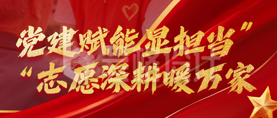 党建社区服务宣传公众号首图