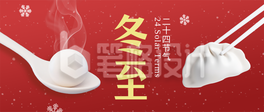 冬至节气祝福红色简约公众号首图