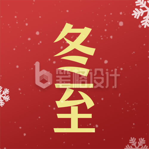 冬至节气祝福红色简约公众号次图