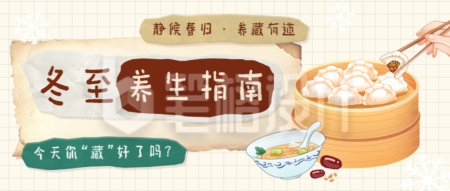 冬至养生指南知识科普插画风宣传公众号首图