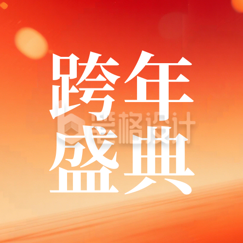 跨年倒计时1天玻璃质感公众号次图