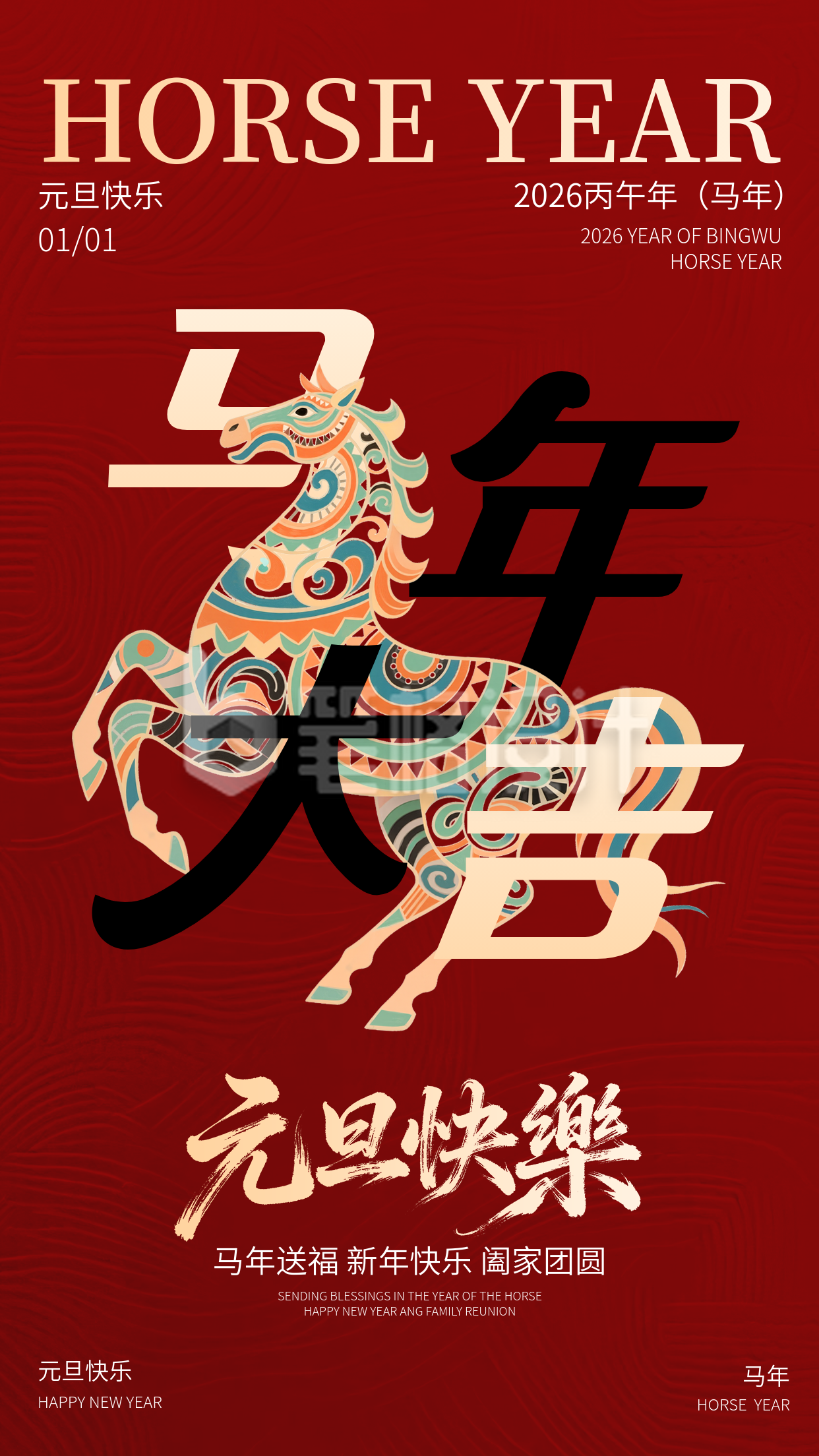 马年元旦节祝福宣传海报