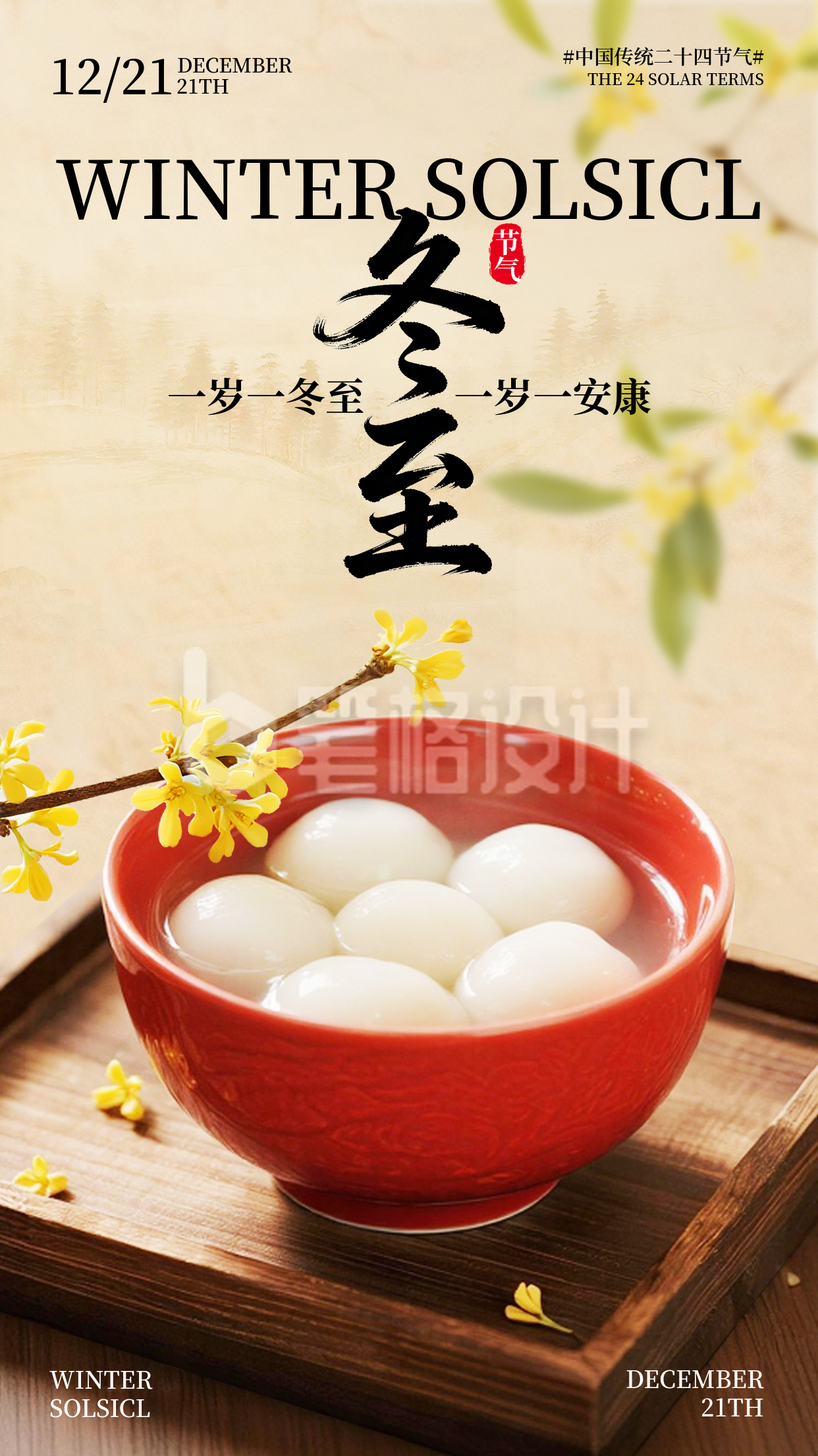 冬至节气祝福宣传海报