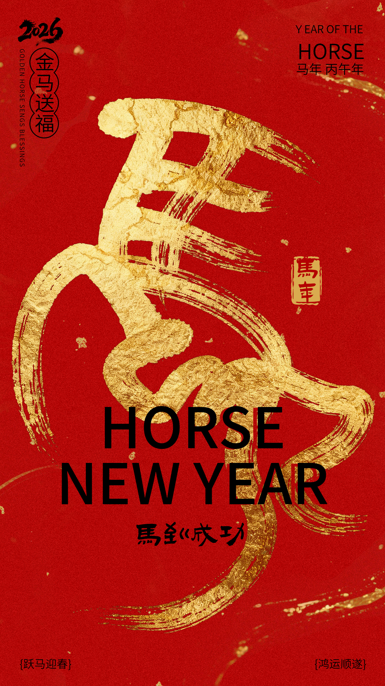 马年祝福喜庆手机宣传海报