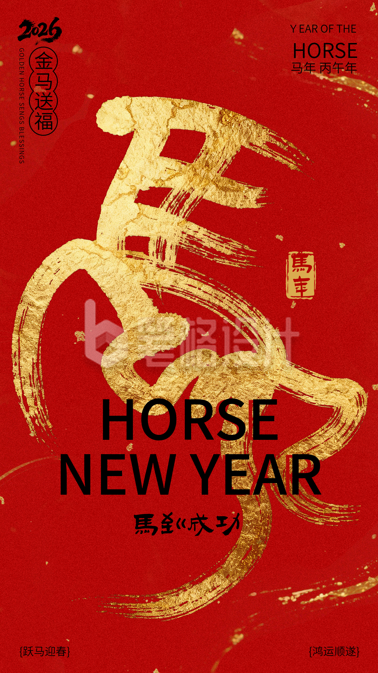 马年祝福喜庆手机宣传海报