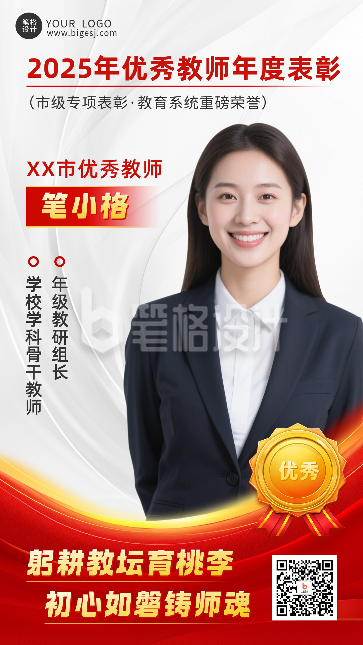 教师年度表彰宣传海报