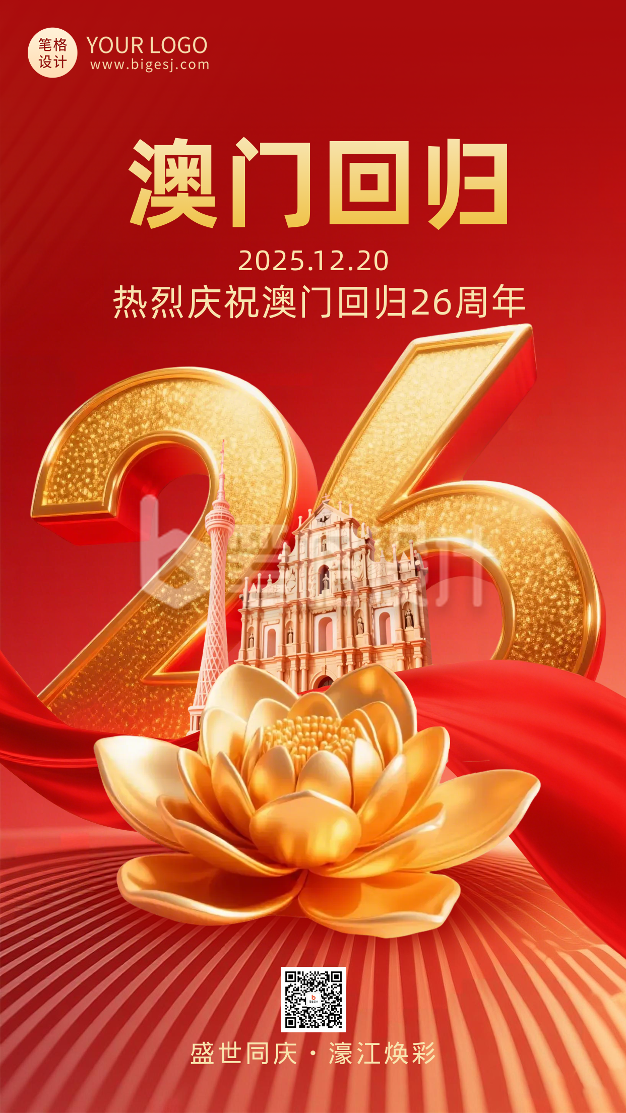 红色3D澳门回归26周年祝福宣传海报