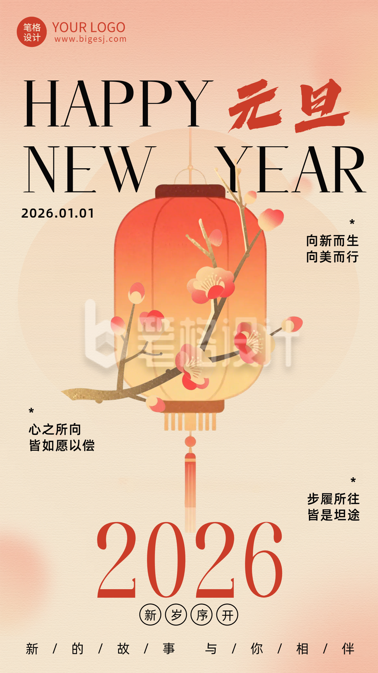 2026元旦节祝福宣传海报