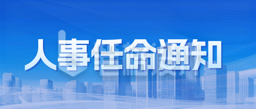 人事任命通知公众号首图