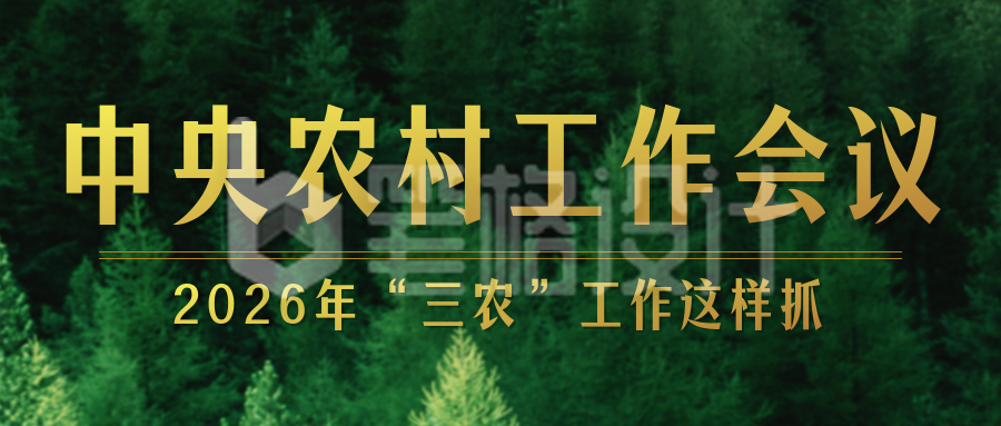 中央农村工作会议公众号首图