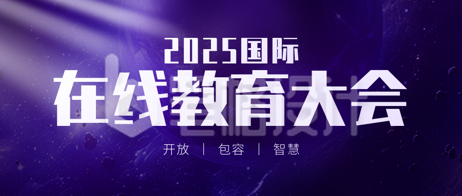 紫色星空教育大会宣传公众号首图