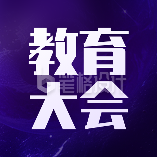 紫色星空教育大会宣传公众号次图